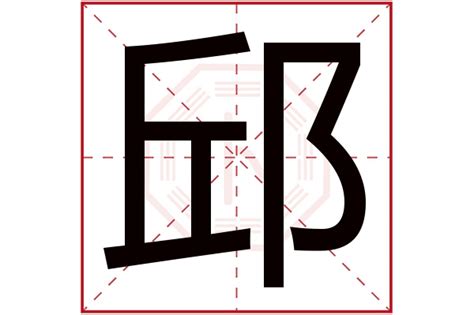 邱字五行|邱字取名寓意